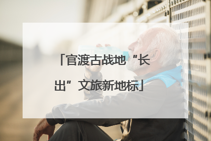 官渡古战地“长出”文旅新地标